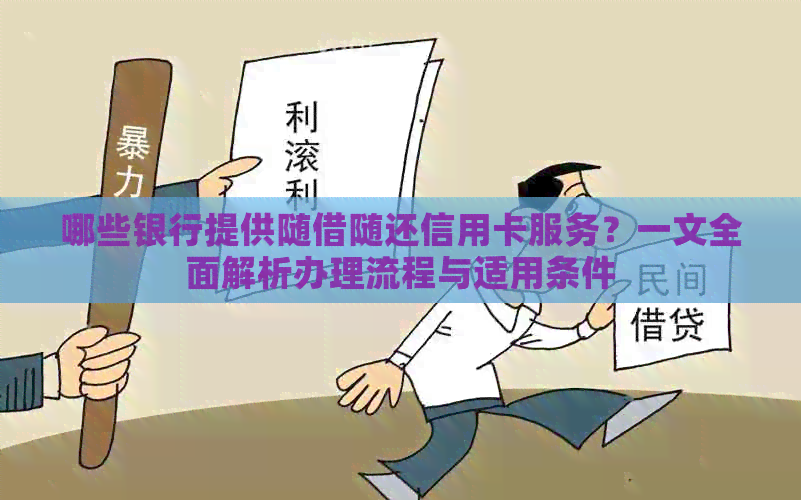 哪些银行提供随借随还信用卡服务？一文全面解析办理流程与适用条件