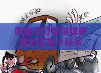 哪些银行提供随借随还信用卡服务