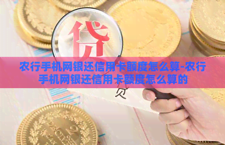 农行手机网银还信用卡额度怎么算-农行手机网银还信用卡额度怎么算的