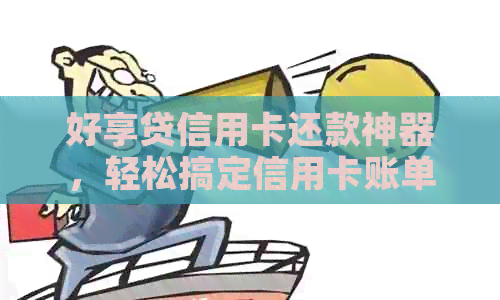 好享贷信用卡还款神器，轻松搞定信用卡账单！