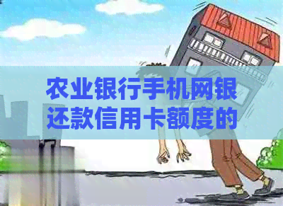 农业银行手机网银还款信用卡额度的方法与技巧