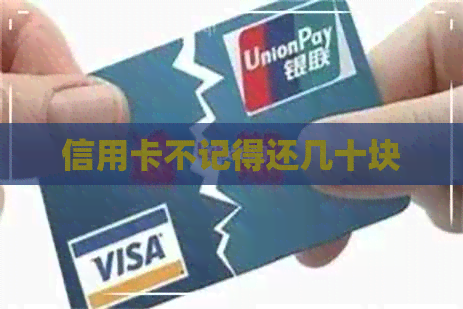 信用卡不记得还几十块