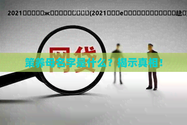策养母名字是什么？揭示真相！
