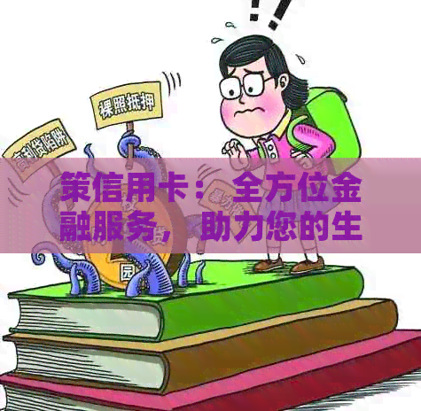 策信用卡： 全方位金融服务， 助力您的生活与事业