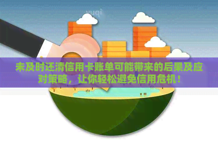 未及时还清信用卡账单可能带来的后果及应对策略，让你轻松避免信用危机！