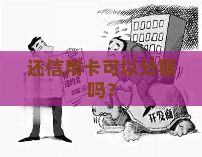 还信用卡可以分期吗？