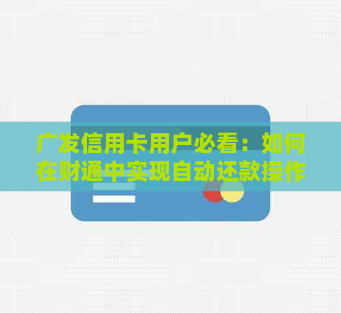 广发信用卡用户必看：如何在财通中实现自动还款操作