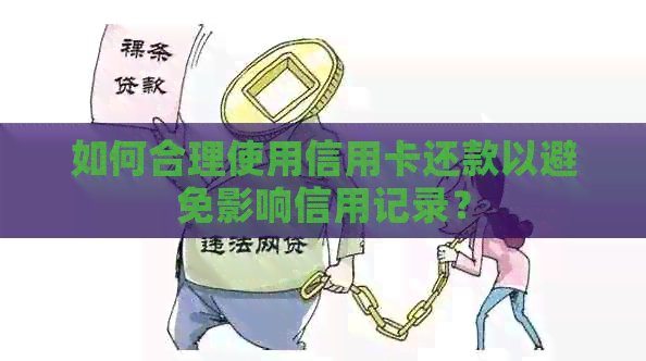 如何合理使用信用卡还款以避免影响信用记录？