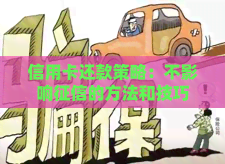 信用卡还款策略：不影响的方法和技巧