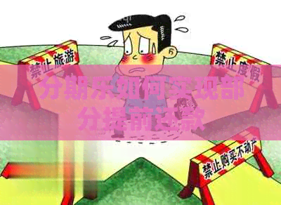 如何实现部分提前还款