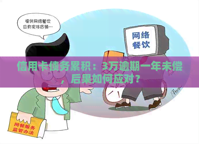 信用卡债务累积：3万逾期一年未偿，后果如何应对？