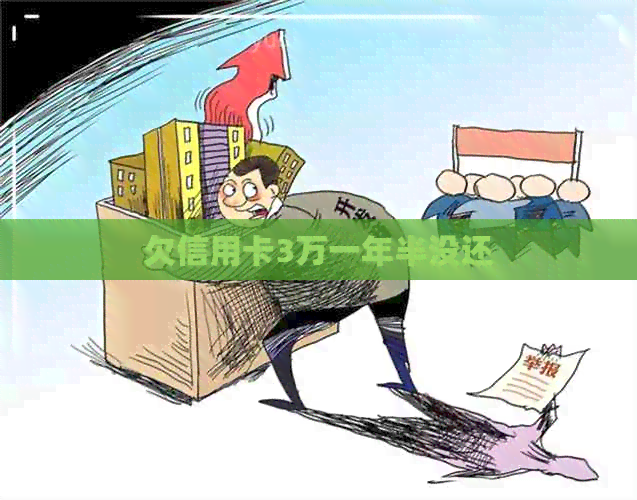 欠信用卡3万一年半没还