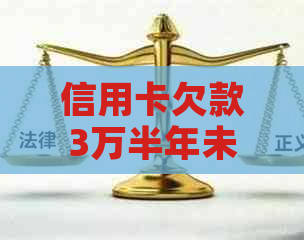 信用卡欠款3万半年未偿还，我该如何解决这个问题？