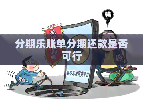 账单分期还款是否可行
