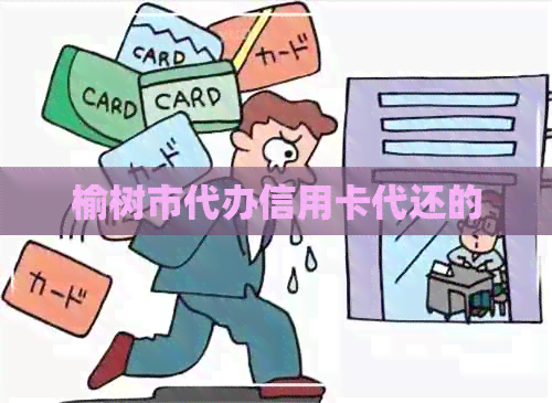榆树市代办信用卡代还的