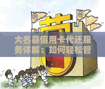 大名县信用卡代还服务详解：如何轻松管理信用卡还款，避免逾期和罚息