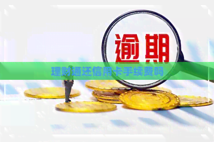理财通还信用卡手续费吗