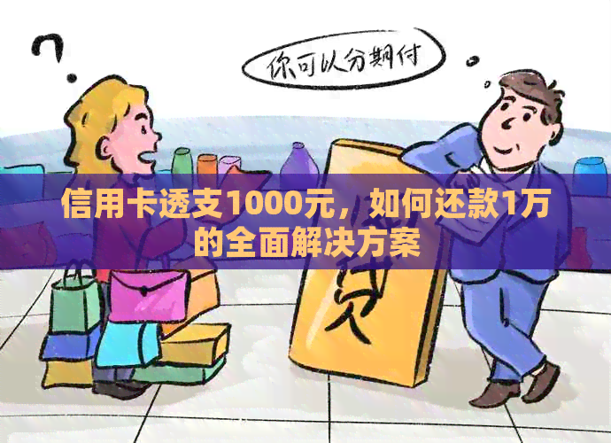 信用卡透支1000元，如何还款1万的全面解决方案