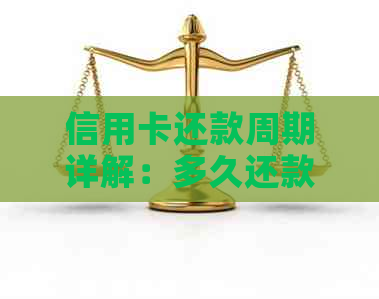 信用卡还款周期详解：多久还款最合适？