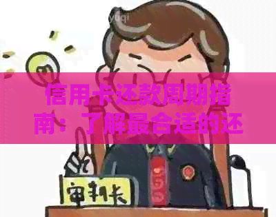 信用卡还款周期指南：了解最合适的还款频率以及逾期罚款
