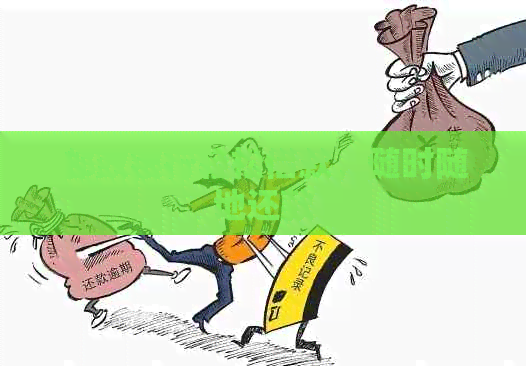 邮政银行轻松借款，随时随地还款