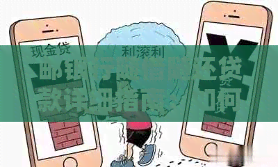 邮银行随借随还贷款详细指南：如何申请、利率、还款方式等一应俱全！