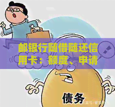邮银行随借随还信用卡：额度、申请条件、利率及还款方式全面解析
