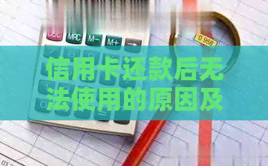 信用卡还款后无法使用的原因及解决方法