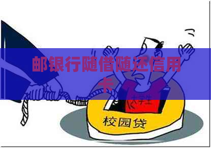 邮银行随借随还信用卡
