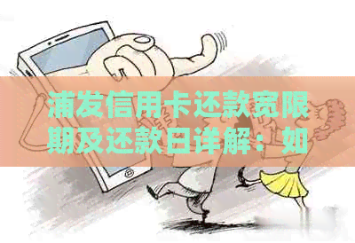 浦发信用卡还款宽限期及还款日详解：如何正确还款？