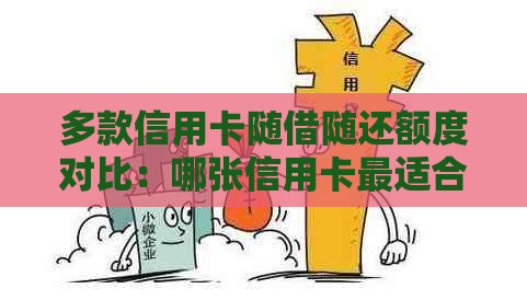 多款信用卡随借随还额度对比：哪张信用卡最适合您？
