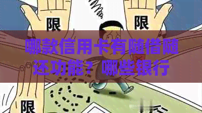 哪款信用卡有随借随还功能？哪些银行有可以随借随还的信用卡？