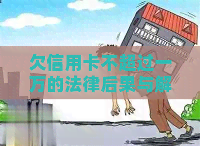 欠信用卡不超过一万的法律后果与解决办法