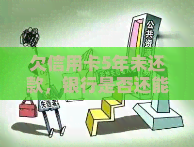 欠信用卡5年未还款，银行是否还能起诉？应对措有哪些？