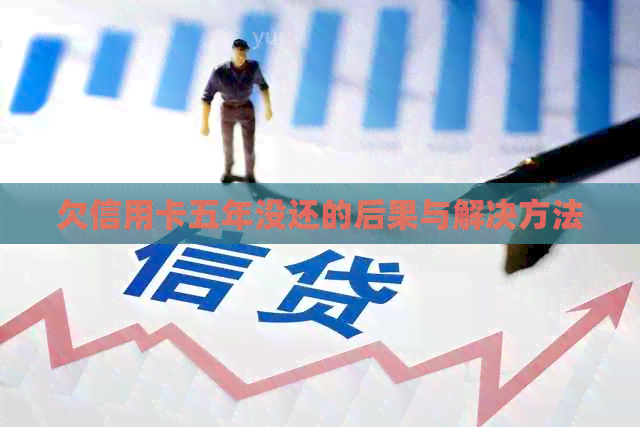 欠信用卡五年没还的后果与解决方法