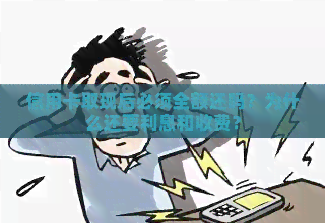 信用卡取现后必须全额还吗？为什么还要利息和收费？