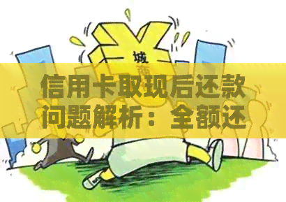 信用卡取现后还款问题解析：全额还款还是更低还款？