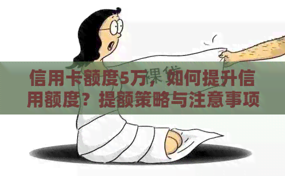 信用卡额度5万，如何提升信用额度？提额策略与注意事项一览