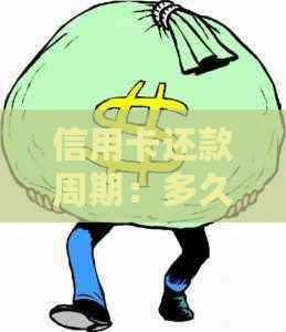 信用卡还款周期：多久还一次款？