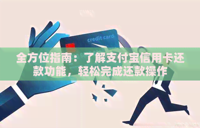 全方位指南：了解支付宝信用卡还款功能，轻松完成还款操作