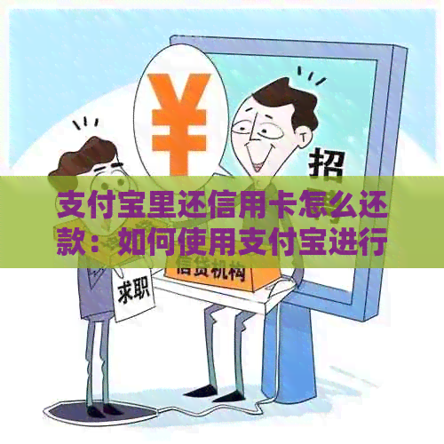 支付宝里还信用卡怎么还款：如何使用支付宝进行信用卡还款？