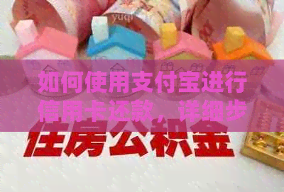如何使用支付宝进行信用卡还款，详细步骤与技巧