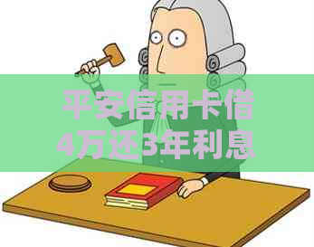 平安信用卡借4万还3年利息及还款方式详细解答