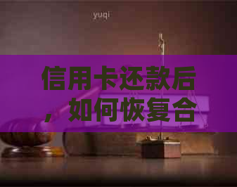 信用卡还款后，如何恢复合适额度并进行合理使用