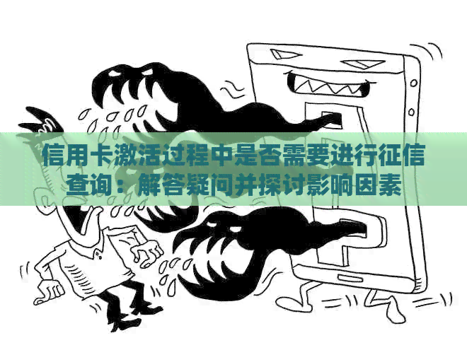 信用卡激活过程中是否需要进行查询：解答疑问并探讨影响因素