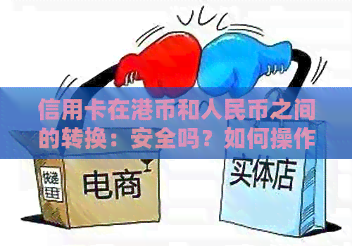 信用卡在港币和人民币之间的转换：安全吗？如何操作？需要注意什么？