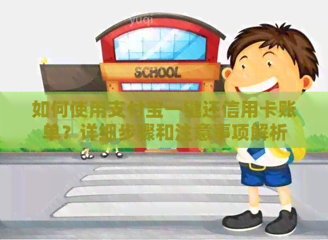 如何使用支付宝一键还信用卡账单？详细步骤和注意事项解析