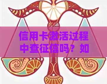 信用卡激活过程中查吗？如何避免不必要的查询？