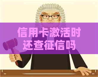 信用卡激活时还查吗