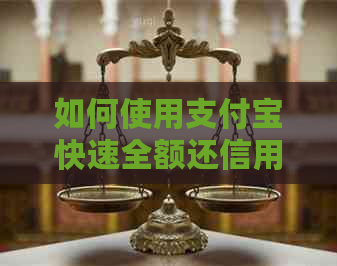 如何使用支付宝快速全额还信用卡账单，避免逾期和罚息？